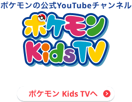 ポケモンの公式YouTubeチャンネル ポケモンKidsTVへ