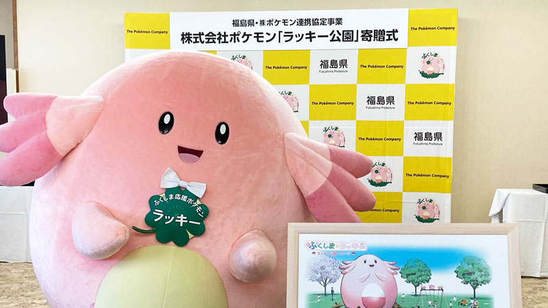 福島県4市町村に ラッキー公園 が開園 21年12月より順次オープン ポケモンだいすきクラブ