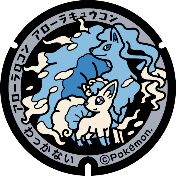 ぬりえ ポケふたぬりえ 稚内市 アローラロコン アローラキュウコン ポケモンだいすきクラブ