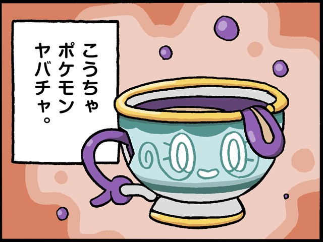 ヤバチャ｜ポケモンだいすきクラブ