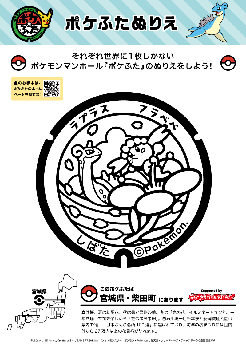 ぬりえ ポケふたぬりえ 柴田町 ラプラス フラベベ ポケモンだいすきクラブ