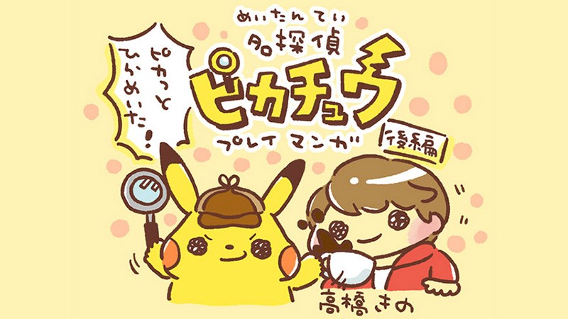 寄稿記事 名探偵ピカチュウ プレイリポートマンガ 後編 ポケモンだいすきクラブ