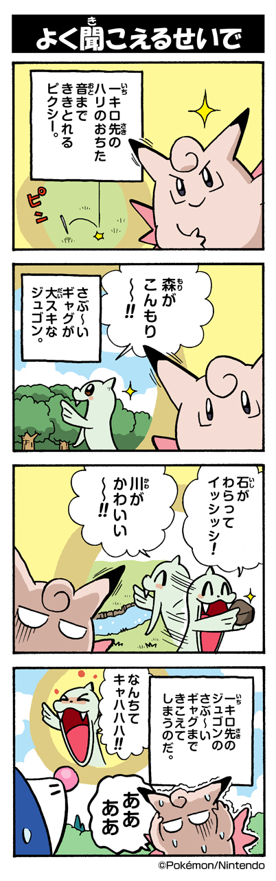 よく聞こえるせいで ポケモンだいすきクラブ