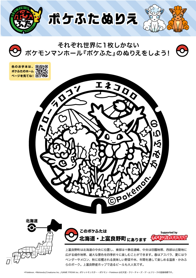 ぬりえ】ポケふたぬりえ 上富良野町（アローラロコン・エネコロロ