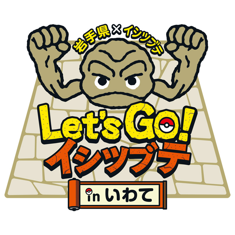 いわて応援ポケモン にイシツブテが就任 Let S Go イシツブテ In いわて が開催 6 1 土 より順次スタート ポケモン だいすきクラブ