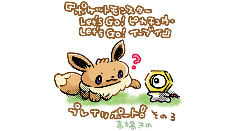 寄稿記事 ポケモン Let S Go ピカチュウ Let S Go イーブイ プレイリポート その３ ポケモンだいすきクラブ