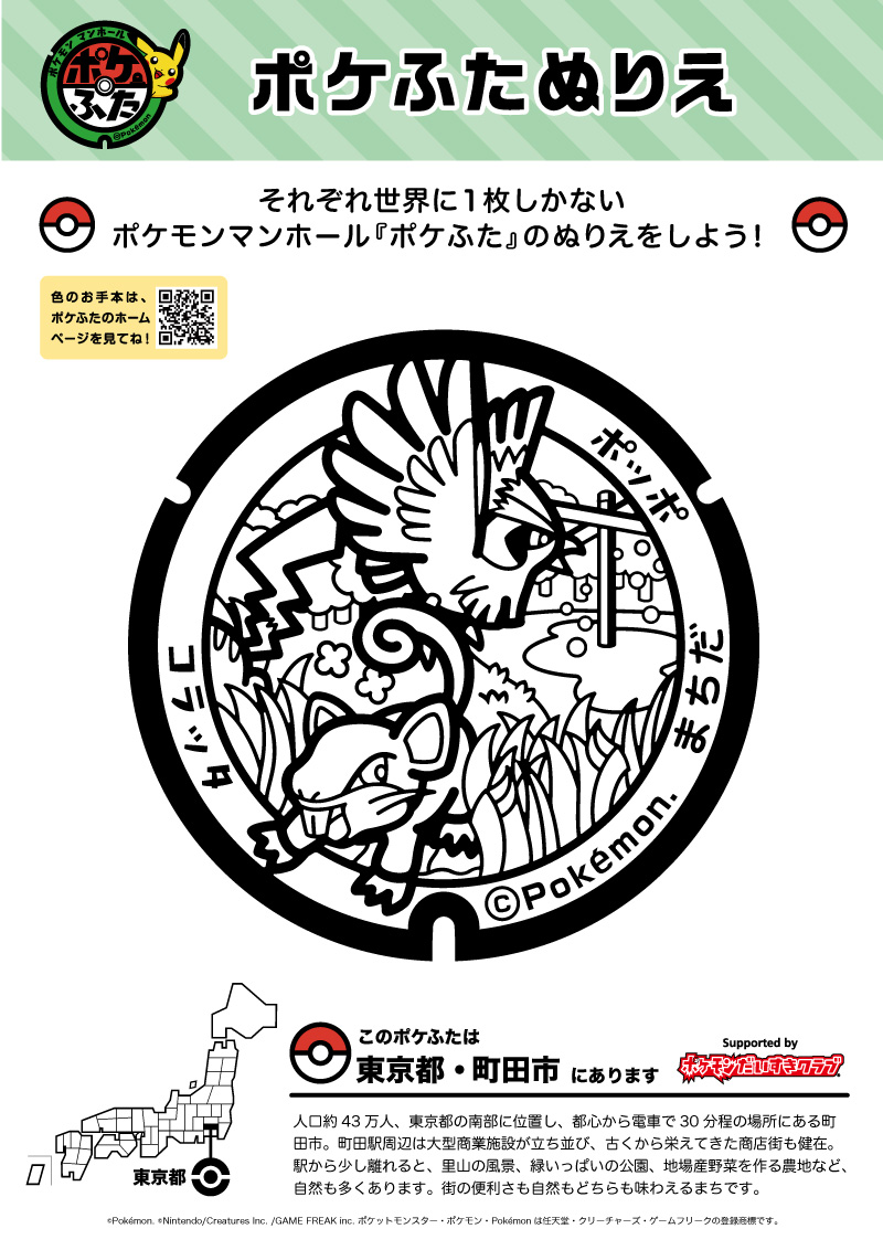 ぬりえ】ポケふたぬりえ 町田市（コラッタ・ポッポ）｜ポケモン