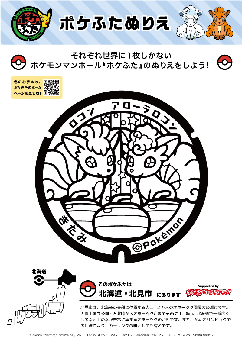 ぬりえ】ポケふたぬりえ 北見市（ロコン・アローラロコン