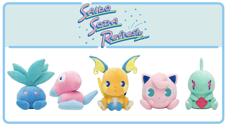 レトロポップな サイコソーダ シリーズのぬいぐるみにライチュウたちが登場 5 8 土 発売予定 ポケモンだいすきクラブ