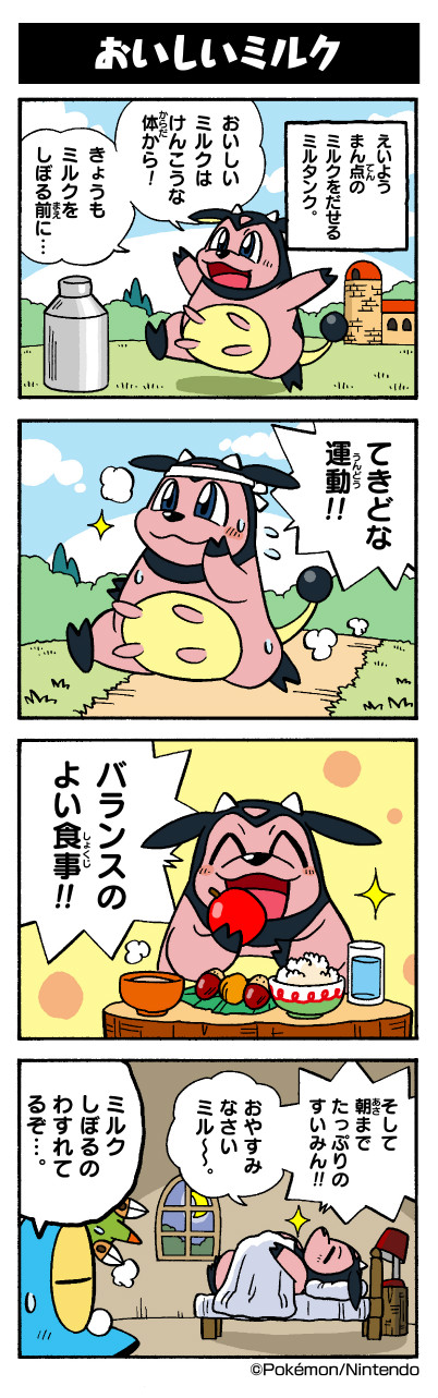 おいしいミルク ポケモンだいすきクラブ