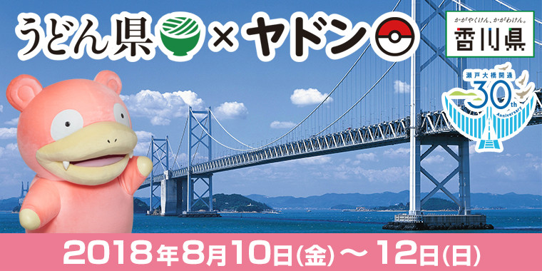 うどん県 ヤドン 8月10日は ヤドンの日 香川県に ヤドンとポケモンセンター出張所がやってくる 8 10 金 12 日 ポケモン だいすきクラブ