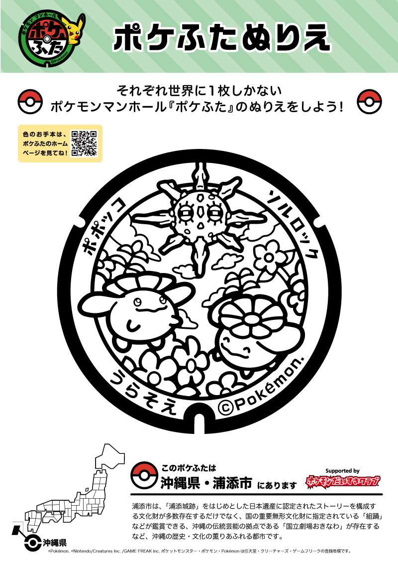 ぬりえ ポケふたぬりえ 浦添市 ポポッコ ソルロック ポケモンだいすきクラブ