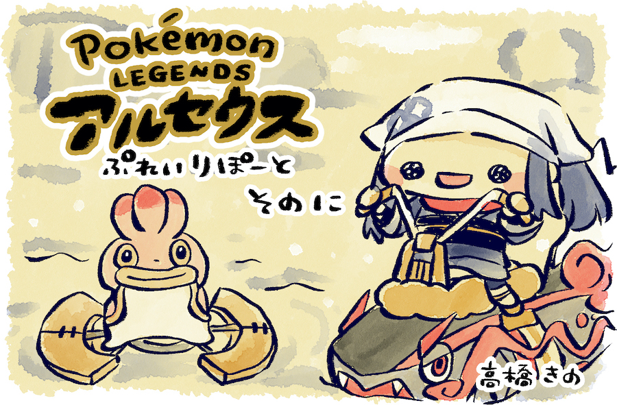 寄稿記事 Pokemon Legends アルセウス プレイリポート 後編 ヒスイ地方を満喫 編 ポケモンだいすきクラブ