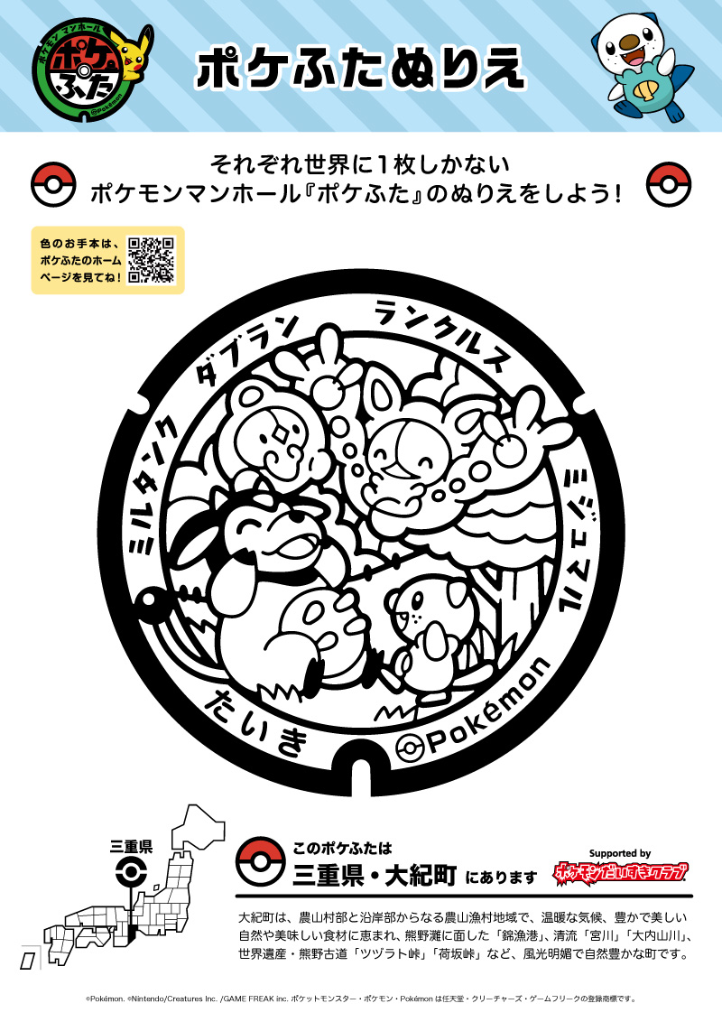 ぬりえ】ポケふたぬりえ 大紀町（ミジュマル・ミルタンク