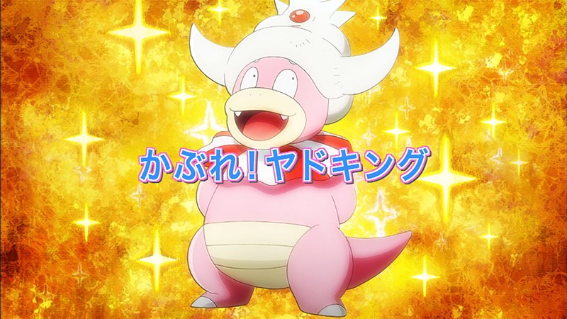 アニメ ポケットモンスター がアツい はねろ コイキング かぶれ ヤドキング の豪華2本立て 6 28 日 放送回 ポケモンだいすきクラブ