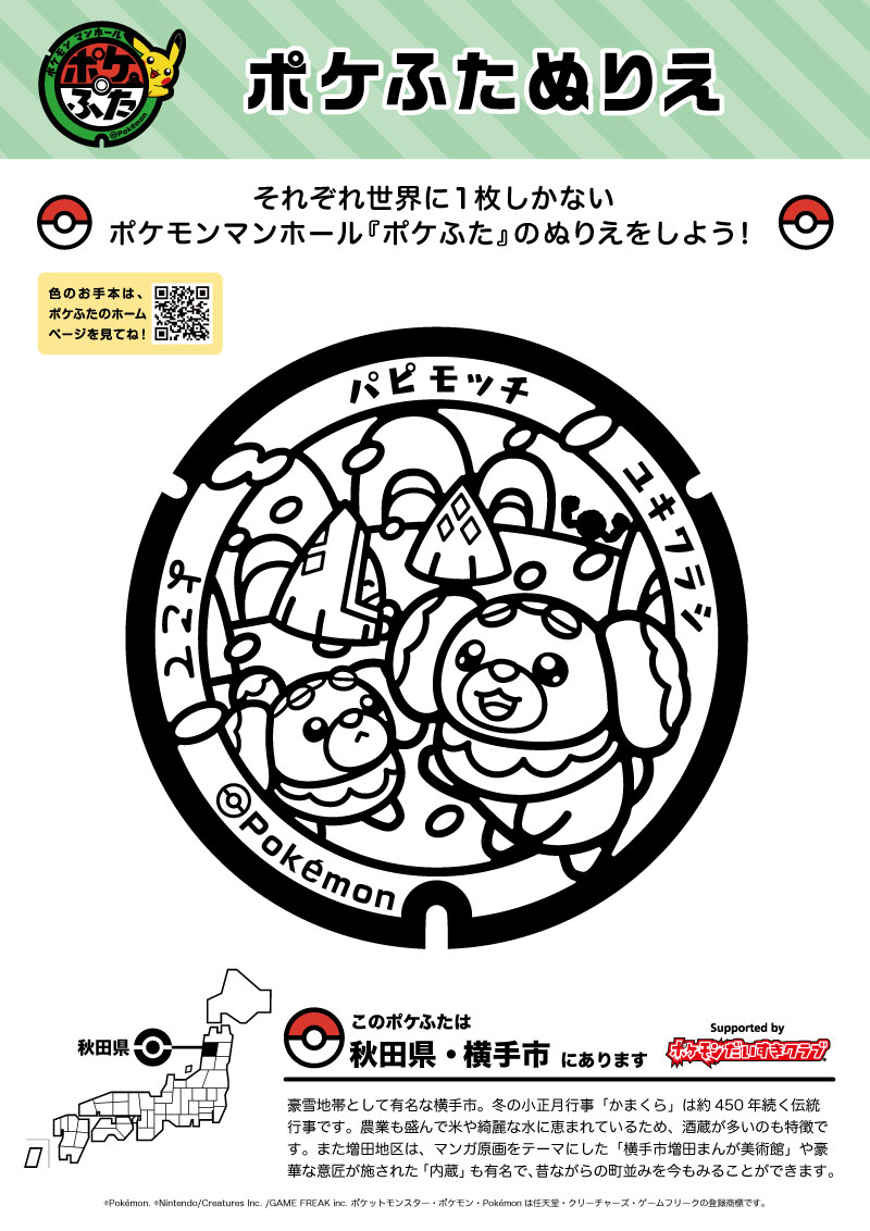 ぬりえ】ポケふたぬりえ 横手市（パピモッチ・ユキワラシ）｜ポケモン