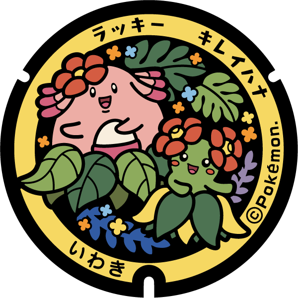 ポケふた　マンホール　レプリカ　ポケふた　いわき市 ラッキー&キレイハナ ポケふた マンホール レプリカ ポケふた いわき市 ラッキー