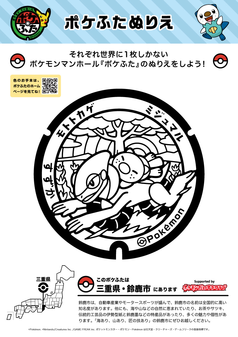 ぬりえ】ポケふたぬりえ 鈴鹿市（ミジュマル・モトトカゲ
