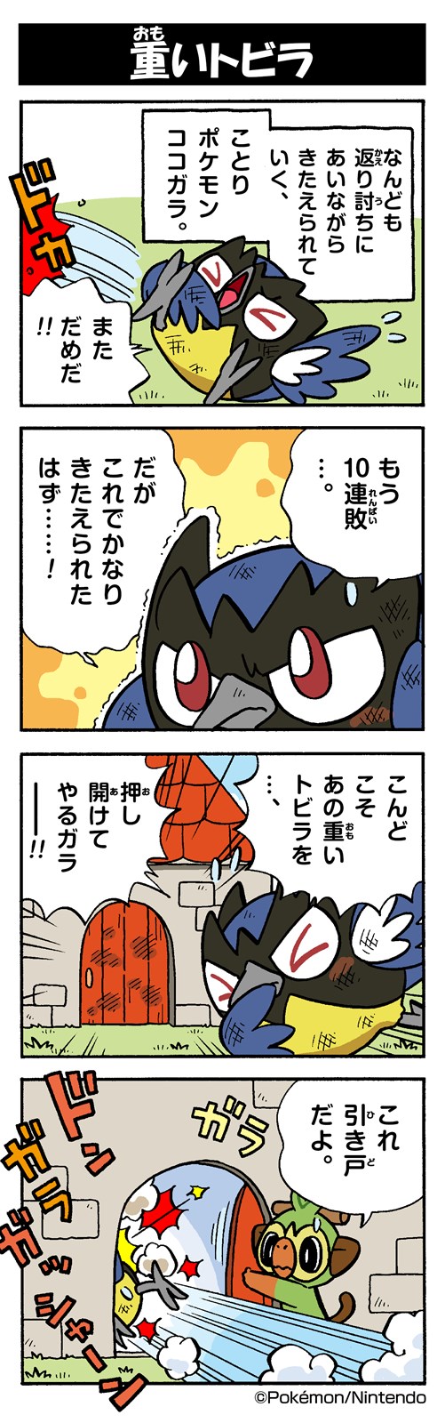 重いトビラ ココガラ ポケモンだいすきクラブ