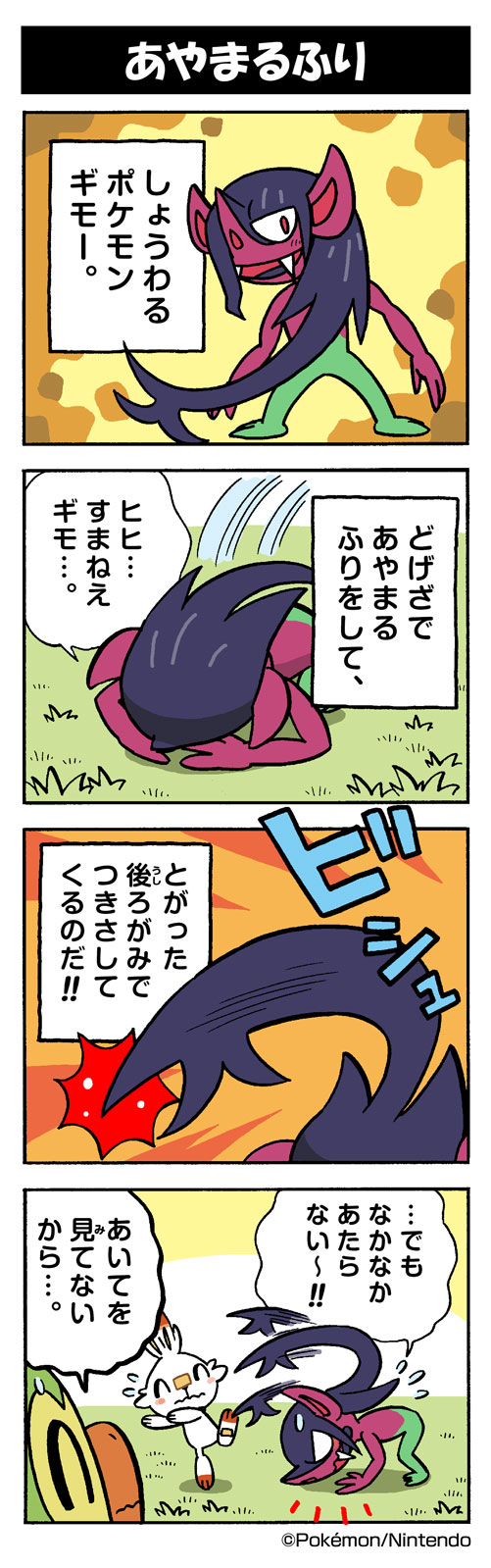 あやまるふり ギモー ポケモンだいすきクラブ