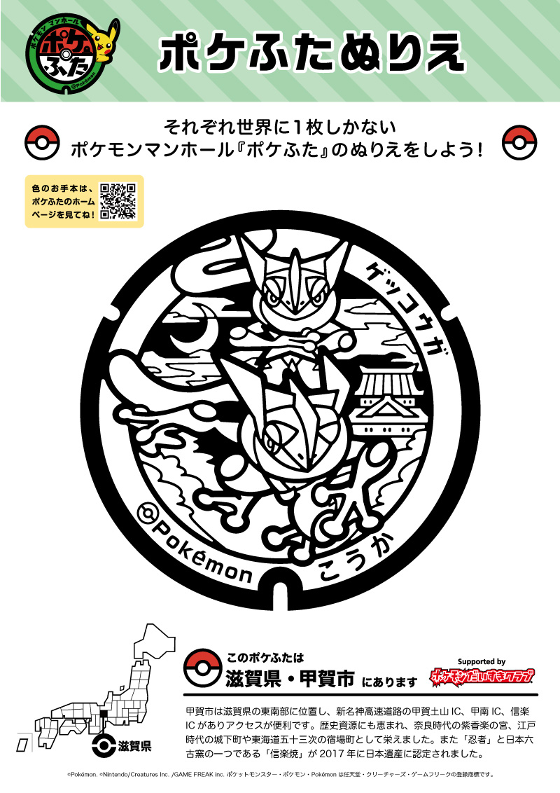 ぬりえ ポケふたぬりえ 甲賀市 ゲッコウガ ポケモンだいすきクラブ