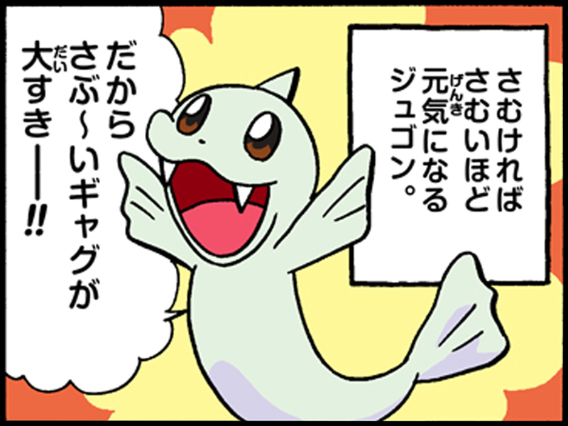 ジュゴン ポケモンだいすきクラブ