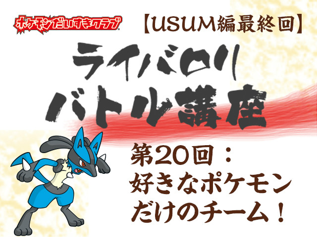 寄稿記事 ライバロリバトル講座 第回 好きなポケモンだけのチーム Usum編最終回 ポケモンだいすきクラブ