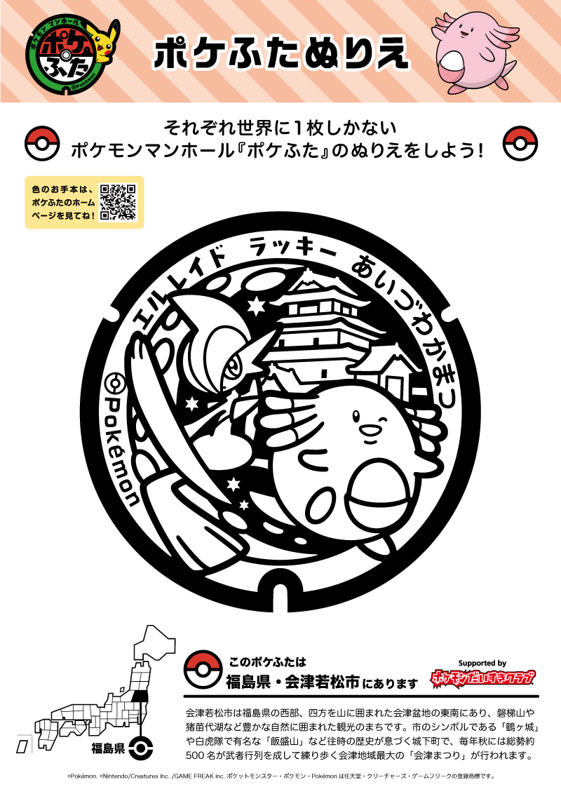 ぬりえ】ポケふたぬりえ 会津若松市（ラッキー・エルレイド