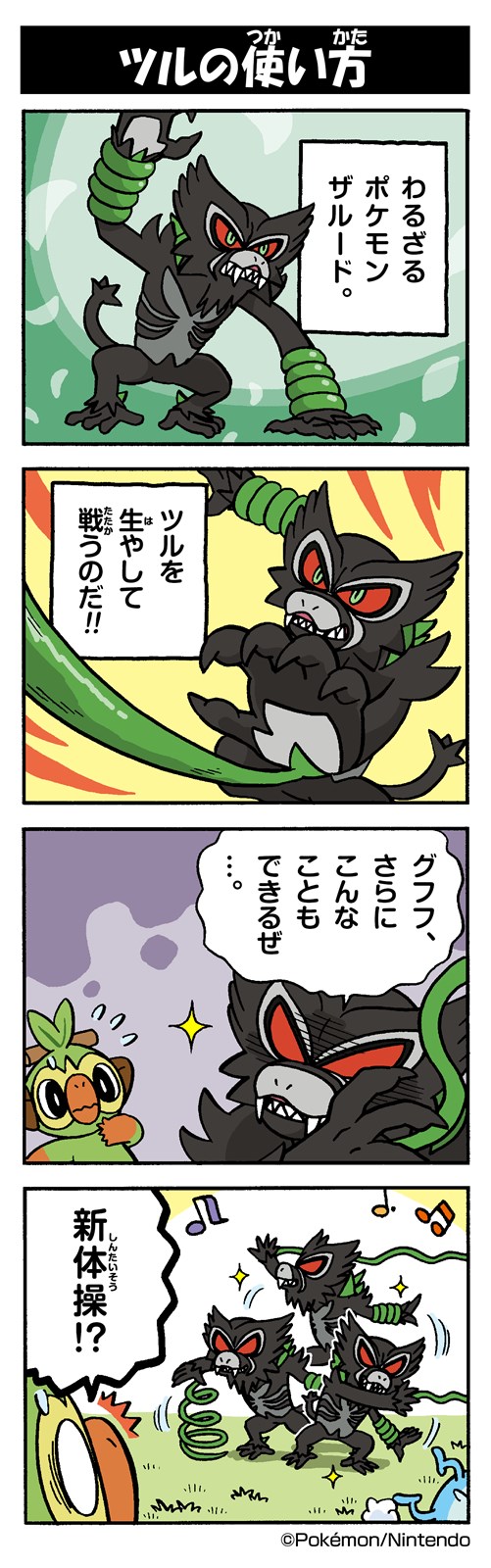 ツルの使い方 ザルード ポケモンだいすきクラブ