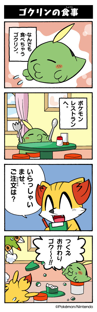 ゴクリンの食事 ポケモンだいすきクラブ