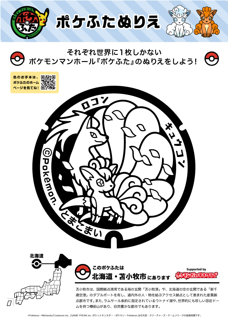 ポケットモンスター ポケモンマンホール ポケふた アローラキュウコン ポケふた アローラロコン キュウコン 北海道 金属性小さいマンホール