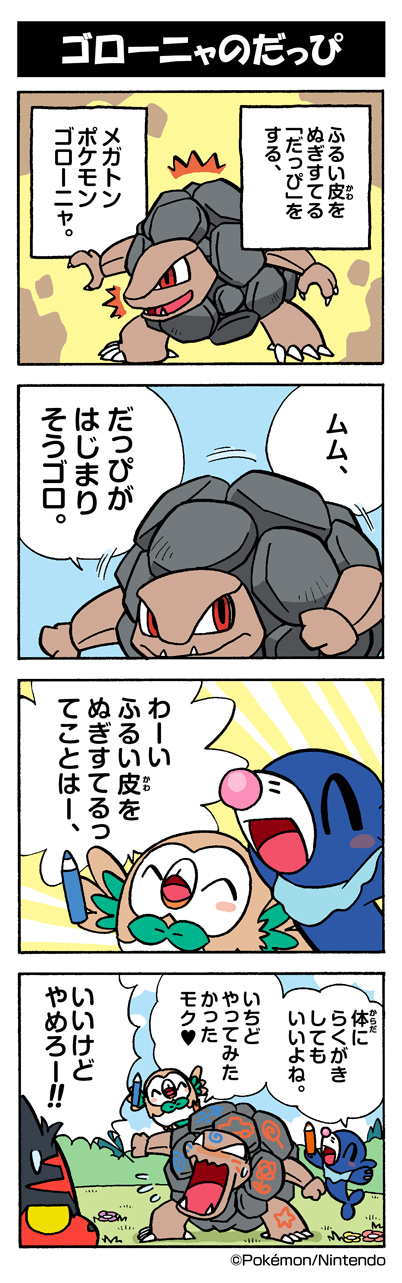 ゴローニャのだっぴ ポケモンだいすきクラブ