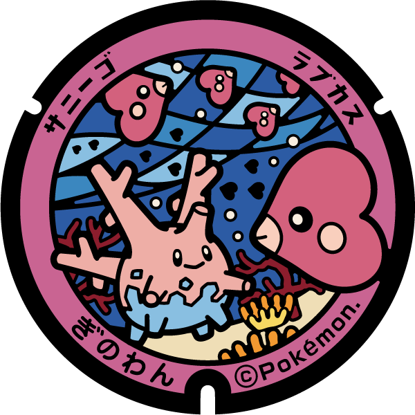 ぬりえ ポケふたぬりえ 宜野湾市 サニーゴ ラブカス ポケモンだいすきクラブ