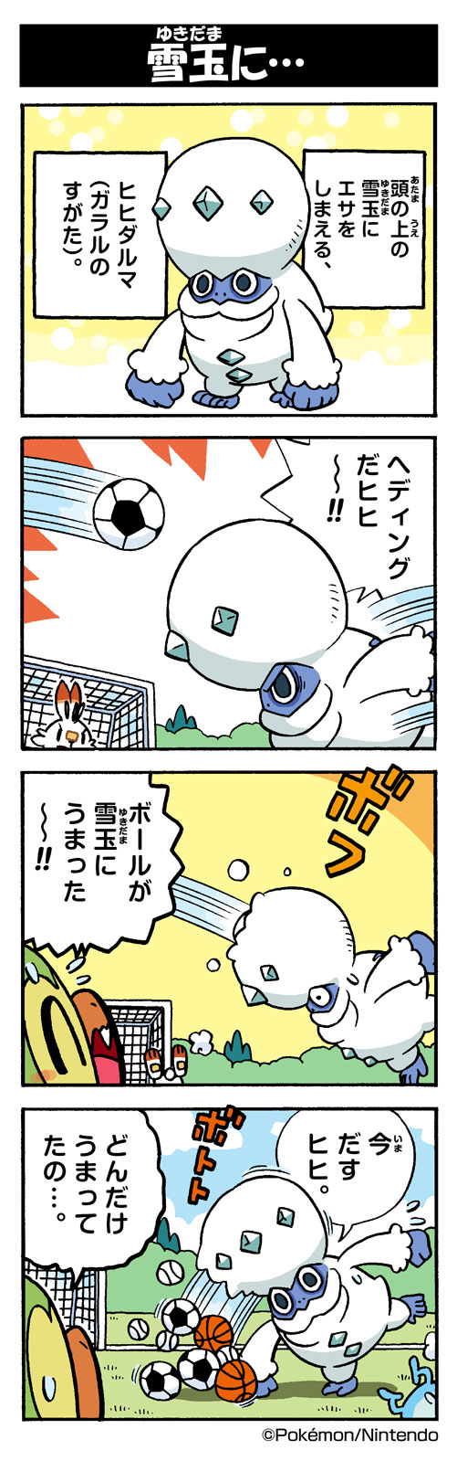 雪玉に ガラルヒヒダルマ ポケモンだいすきクラブ