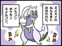 ヌメヌメ ヌメルゴン ポケモンだいすきクラブ