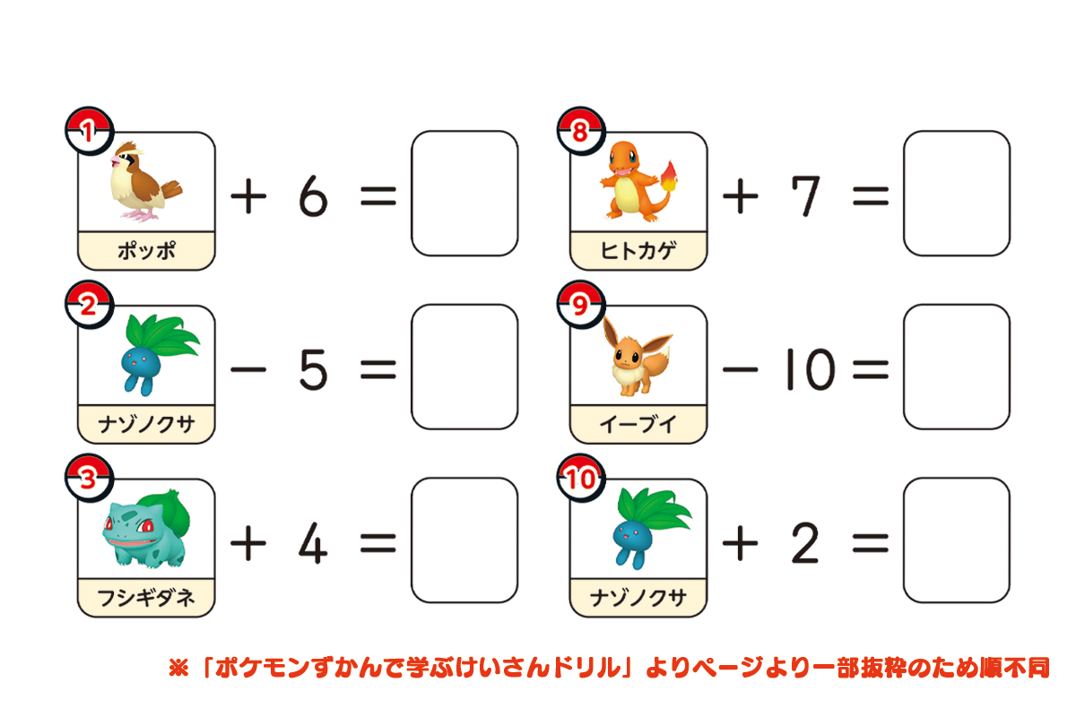 学習時間もポケモンとたのしく ポケモンの図鑑番号を使って たし算やひき算を解く計算ドリルが登場 3 31 水 発売 ポケモンだいすきクラブ