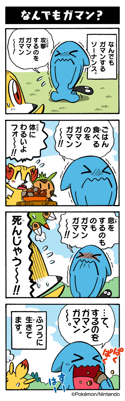 なんでもガマン ポケモンだいすきクラブ