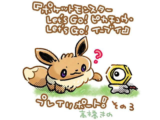 寄稿記事 ポケモン Let S Go ピカチュウ Let S Go イーブイ プレイリポート その３ ポケモンだいすきクラブ