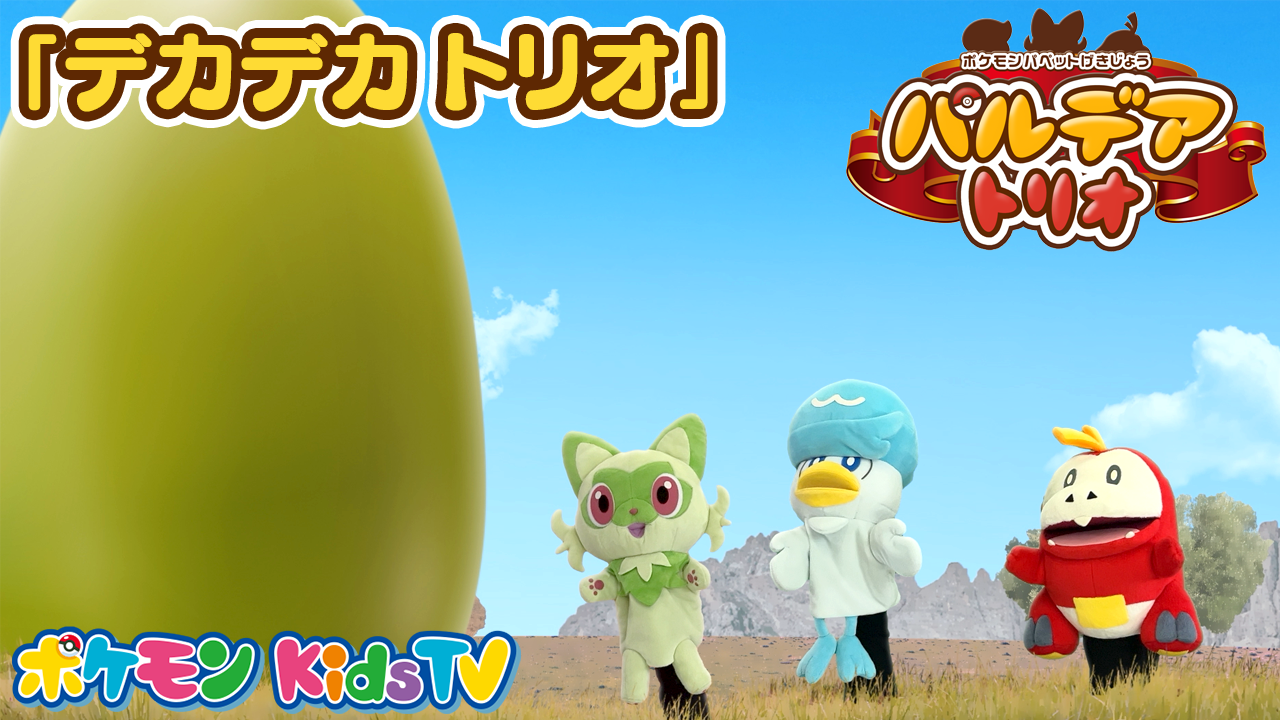 だいすき情報局｜ポケモンだいすきクラブ