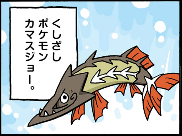 カマスジョー ポケモンだいすきクラブ