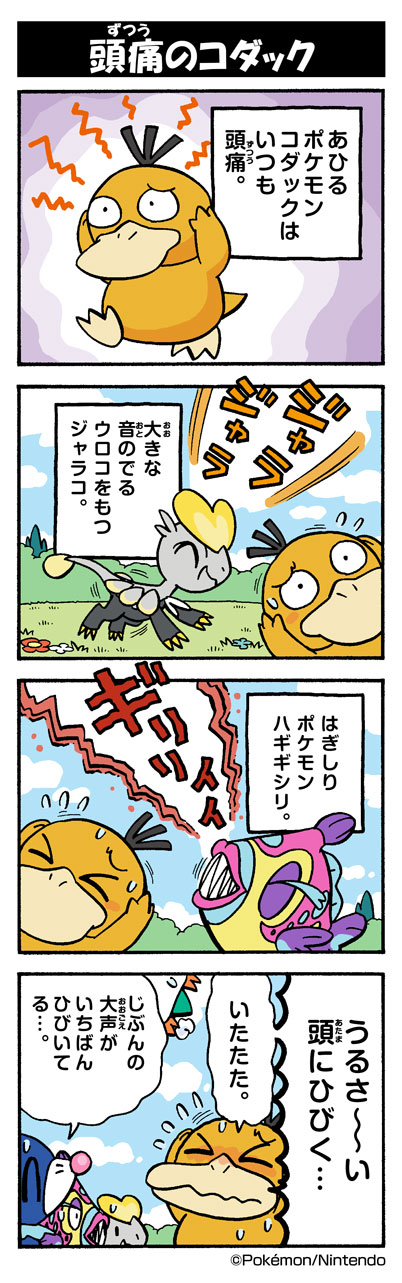 頭痛のコダック ポケモンだいすきクラブ