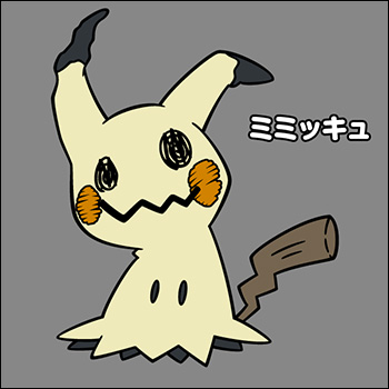 ぬりえ ミミッキュ ポケモンだいすきクラブ