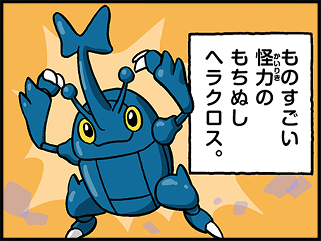 力じまん（ヘラクロス）｜ポケモンだいすきクラブ