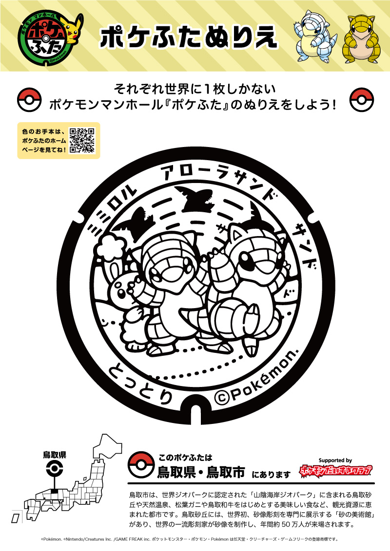 ぬりえ】ポケふたぬりえ 鳥取市（サンド・アローラサンド・ミミロル