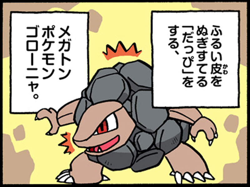 ゴローニャのだっぴ ポケモンだいすきクラブ