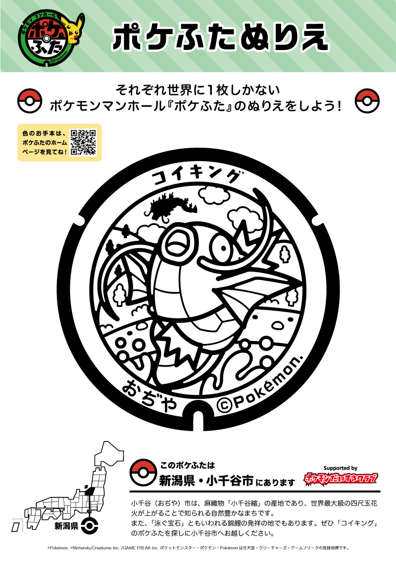 ぬりえ】ポケふたぬりえ 小千谷市（コイキング）｜ポケモン