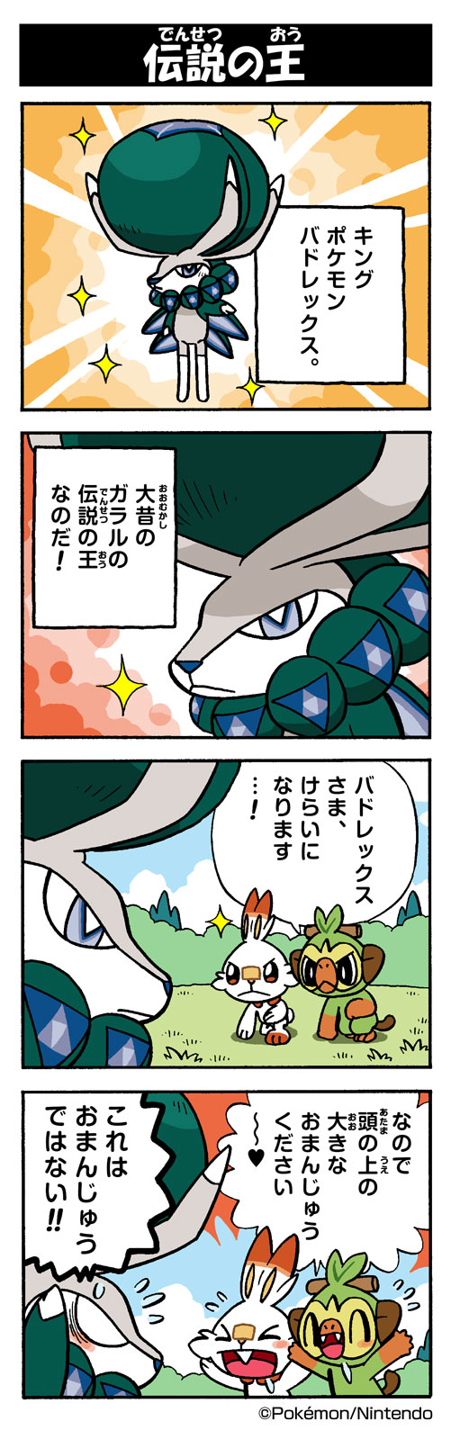 伝説の王 バドレックス ポケモンだいすきクラブ