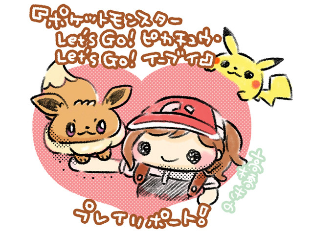 寄稿記事 ポケモン Let S Go ピカチュウ Let S Go イーブイ プレイリポート その１ ポケモンだいすきクラブ