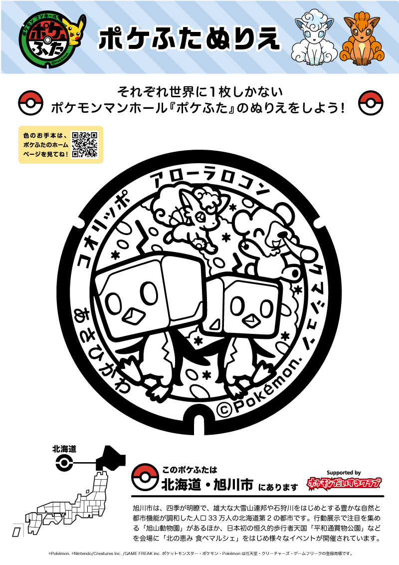 ぬりえ ポケふたぬりえ 旭川市 アローラロコン クマシュン コオリッポ ポケモンだいすきクラブ