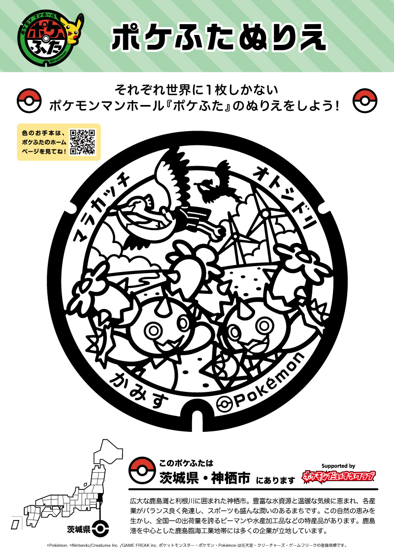 ぬりえ】ポケふたぬりえ 神栖市（マラカッチ・オトシドリ